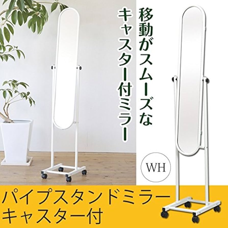 Amazon.co.jp: パイプスタンドミラー(キャスター付)(ホワイト/白) 幅