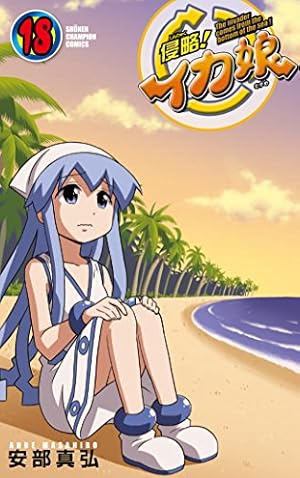 侵略!イカ娘 18巻』｜本のあらすじ・感想・レビュー・試し読み - 読書