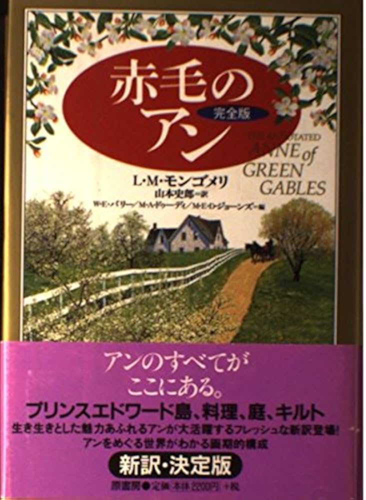 赤毛のアン 完全版 | ジョーンズ,メアリー・E.ドゥーディ, ドゥーディ