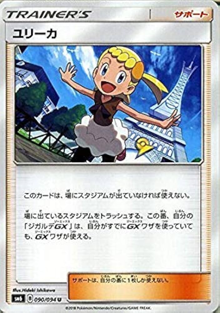 Amazon.co.jp: ポケモンカードゲームSM/ユリーカ（U）/禁断の光 : ホビー