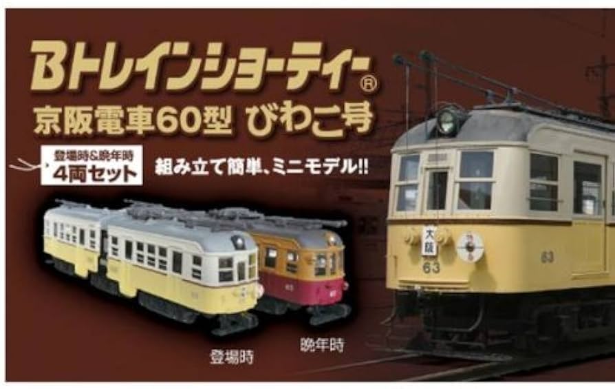 Amazon | Bトレインショーティー 京阪電車60型 びわこ号4両セット