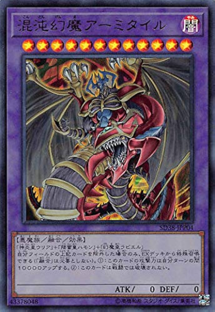 Amazon.co.jp: 遊戯王 SD38-JPP04 混沌幻魔アーミタイル (日本語版