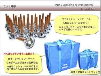 Amazon | ウチダ ミュージックベル ハンドベル シルバー23音