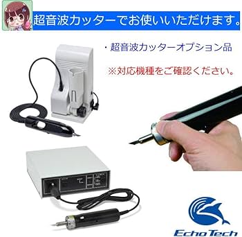 Amazon | 本多電子 エコーテック ホビー用小型超音波カッター ZO-41 ZO