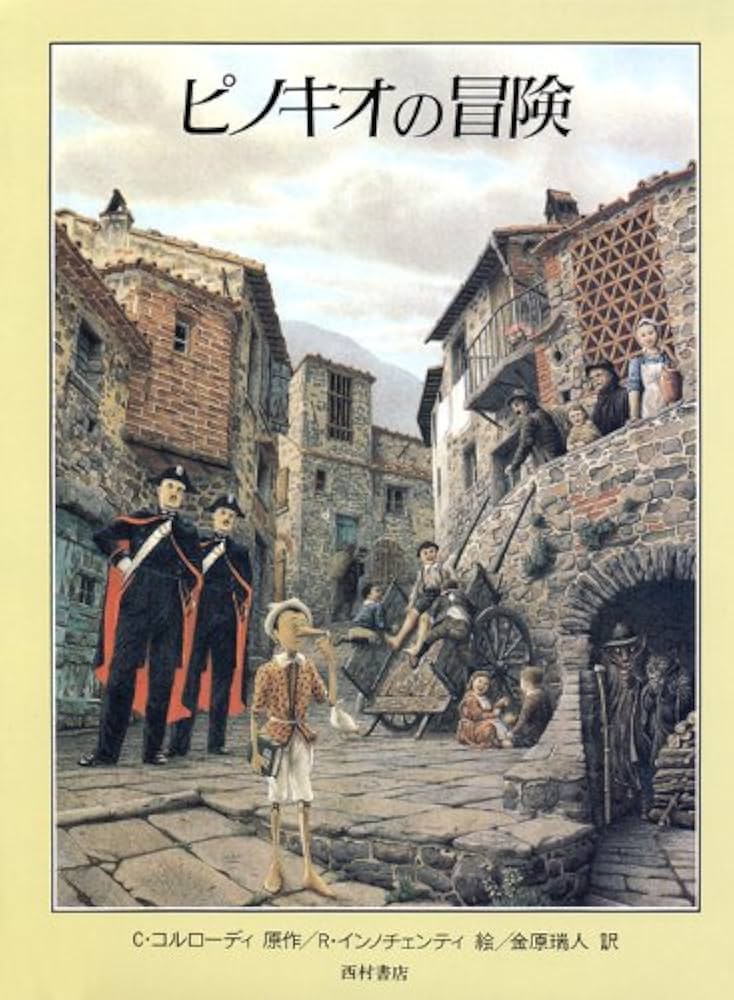 ピノキオの冒険 | カルロ コルローディ, ロベルト インノチェンティ