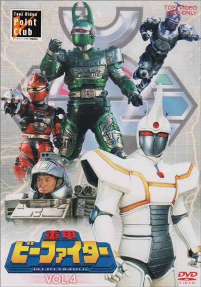 Amazon.co.jp: 重甲ビーファイター VOL.4 [DVD] : 特撮(映像), 土屋