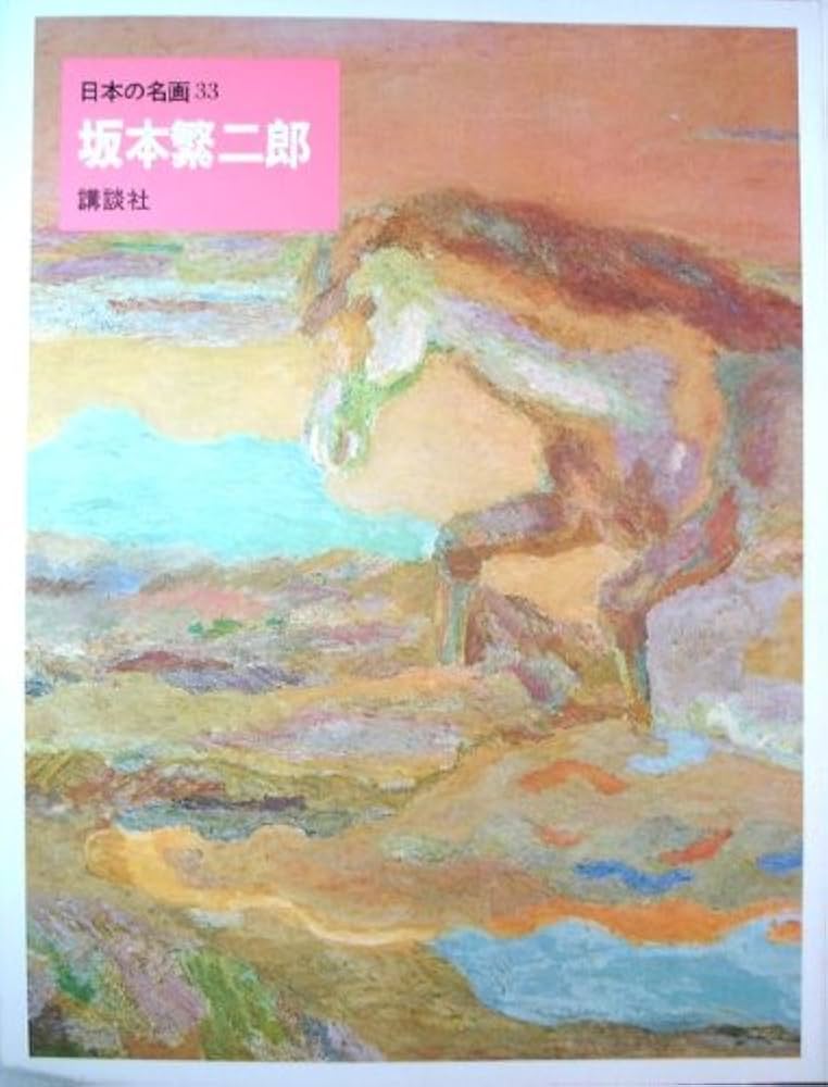 日本の名画〈33〉坂本繁二郎 (1974年) |本 | 通販 | Amazon