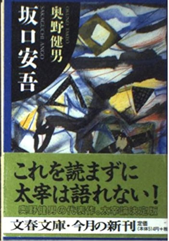 Amazon.co.jp: 坂口安吾 (文春文庫 お 22-1) : 奥野 健男: 本