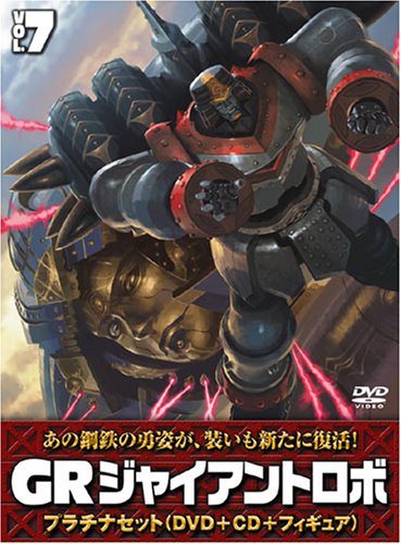 Amazon.co.jp: ジャイアントロボ 「GR-GIANT ROBO-」 プラチナセット