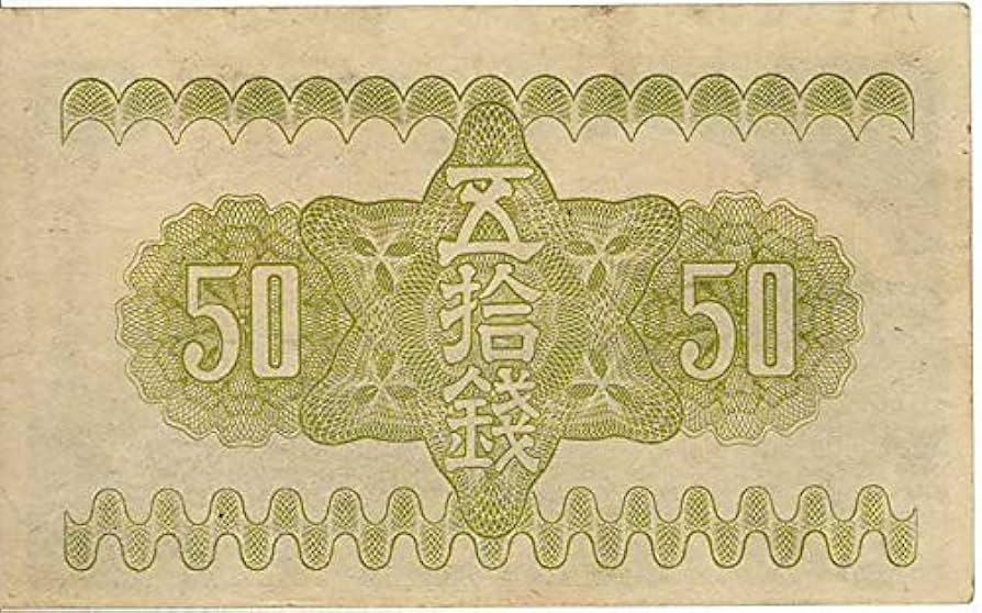 Amazon | 富士桜50銭札（政府紙幣50銭）昭和13年（未使用）クリア
