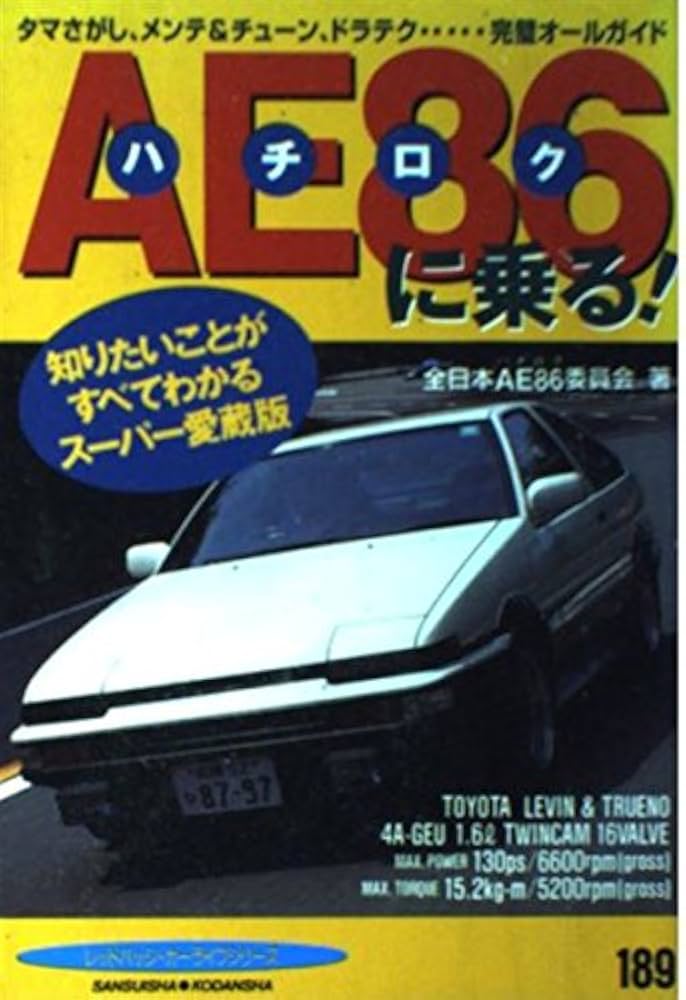 Amazon.co.jp: AE86に乗る: 知りたいことがすべてわかるスーパー愛蔵版