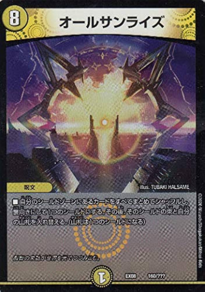 Amazon.co.jp: デュエルマスターズ DMEX08 160/??? オールサンライズ