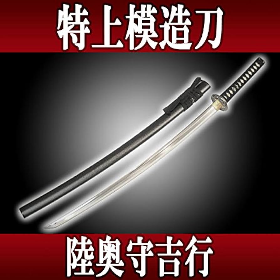 Amazon.co.jp: 特上模造刀 陸奥守吉行（むつのかみよしゆき）◇居合刀