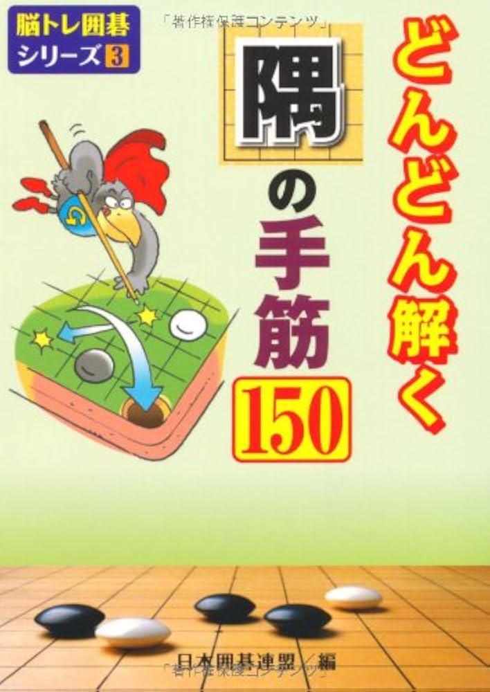 どんどん解く隅の手筋150 (脳トレ囲碁シリーズ3) | 日本囲碁連盟