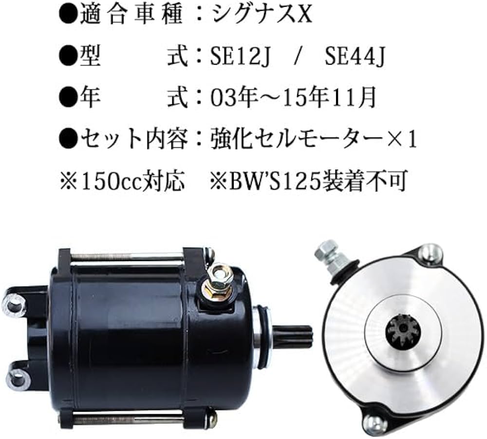 Amazon.co.jp: シグナスX SE12J SE44J 対応 強化セルモーター エンジン