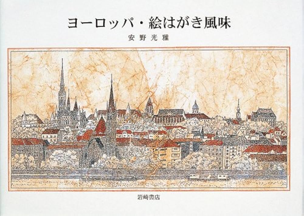 ヨーロッパ・絵はがき風味 (安野光雅の本) | 安野 光雅 |本 | 通販