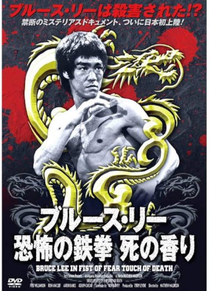 Amazon.co.jp: ブルース・リー 恐怖の鉄拳 死の香り RAX-108 [DVD