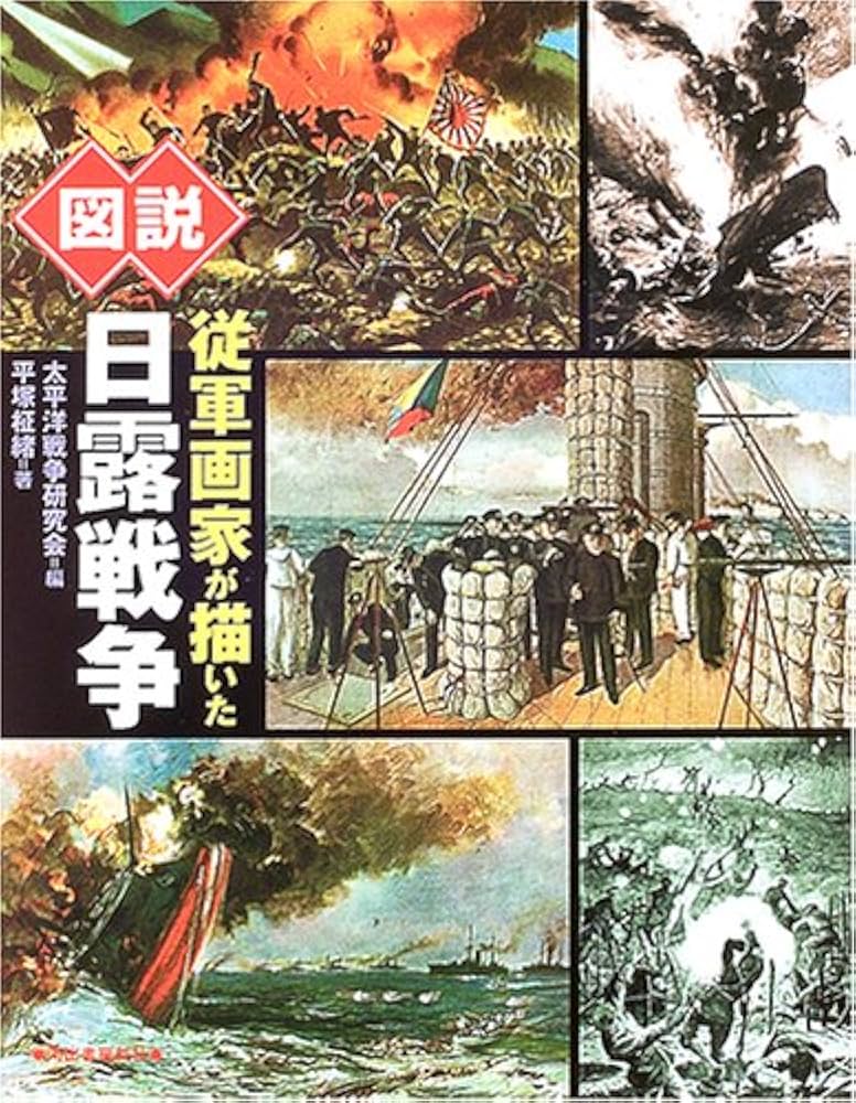 図説 従軍画家が描いた日露戦争 | 平塚柾緒, 太平洋戦争研究会 |本