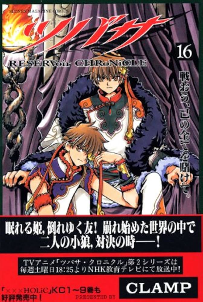 ツバサ(16) (少年マガジンコミックス) | CLAMP |本 | 通販 | Amazon