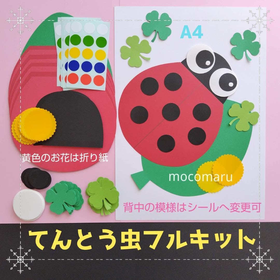 Amazon.co.jp: てんとう虫フルキット□壁面飾り製作キット制作てんとう