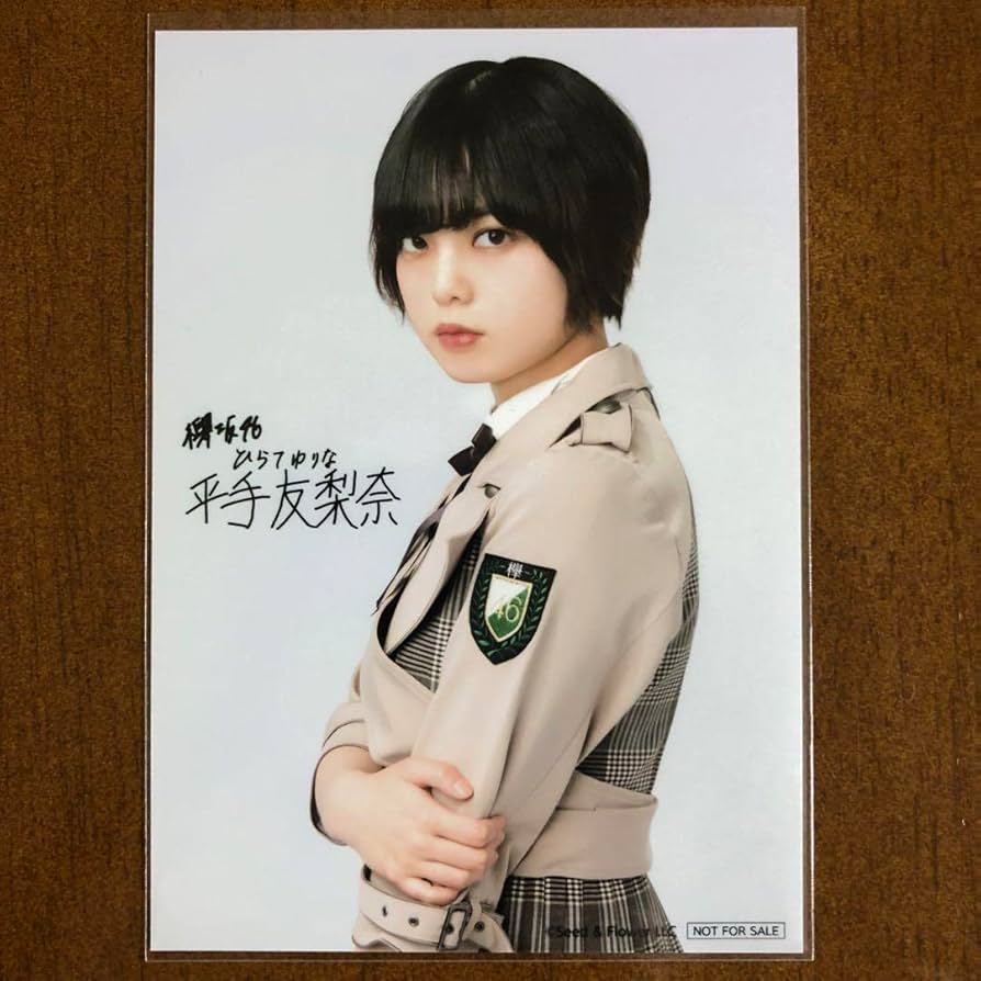 Amazon.co.jp: 欅坂46 櫻坂46 平手友梨奈 生写真 サイン ローソン 当選