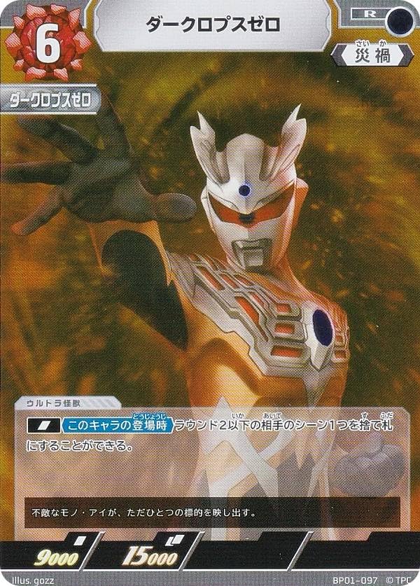 Amazon.co.jp: ウルトラマンカードゲーム BP01-097 ダークロプスゼロ