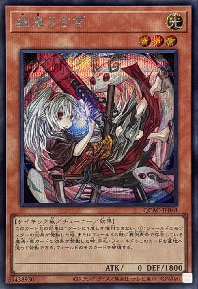 Amazon.co.jp: 【イラスト違い】 遊戯王カード QCAC-JP048 幽鬼うさぎ