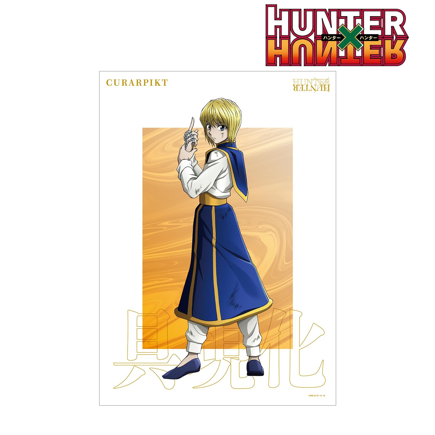 Amazon.co.jp: HUNTER x HUNTER 描き下ろし クラピカ 戦う背中ver. A3