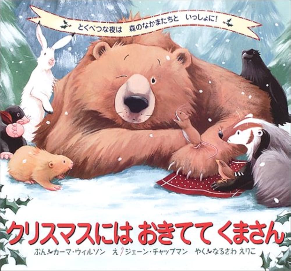 クリスマスにはおきててくまさん: とくべつな夜は森のなかまたちと