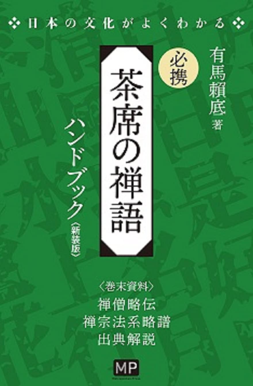 Amazon.co.jp: 必携 茶席の禅語ハンドブック 新装版: 日本の文化がよく