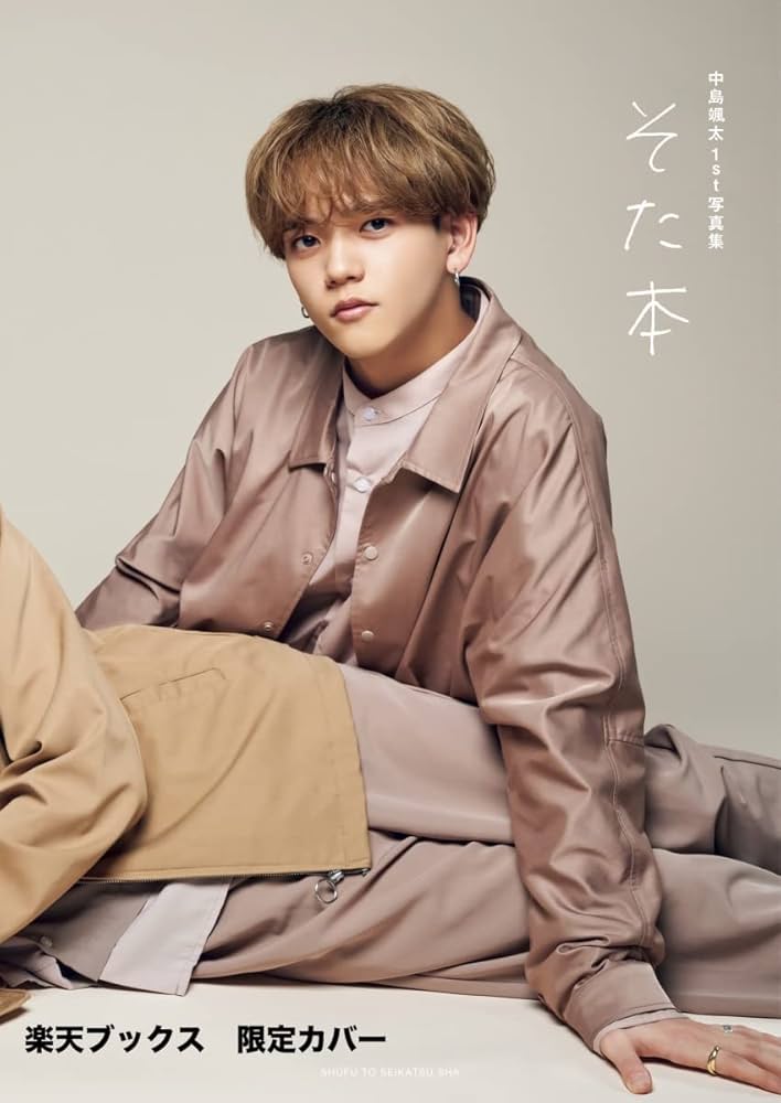 Amazon.co.jp: 中島颯太1st写真集 そた本(限定カバー) : 中島颯太: 本