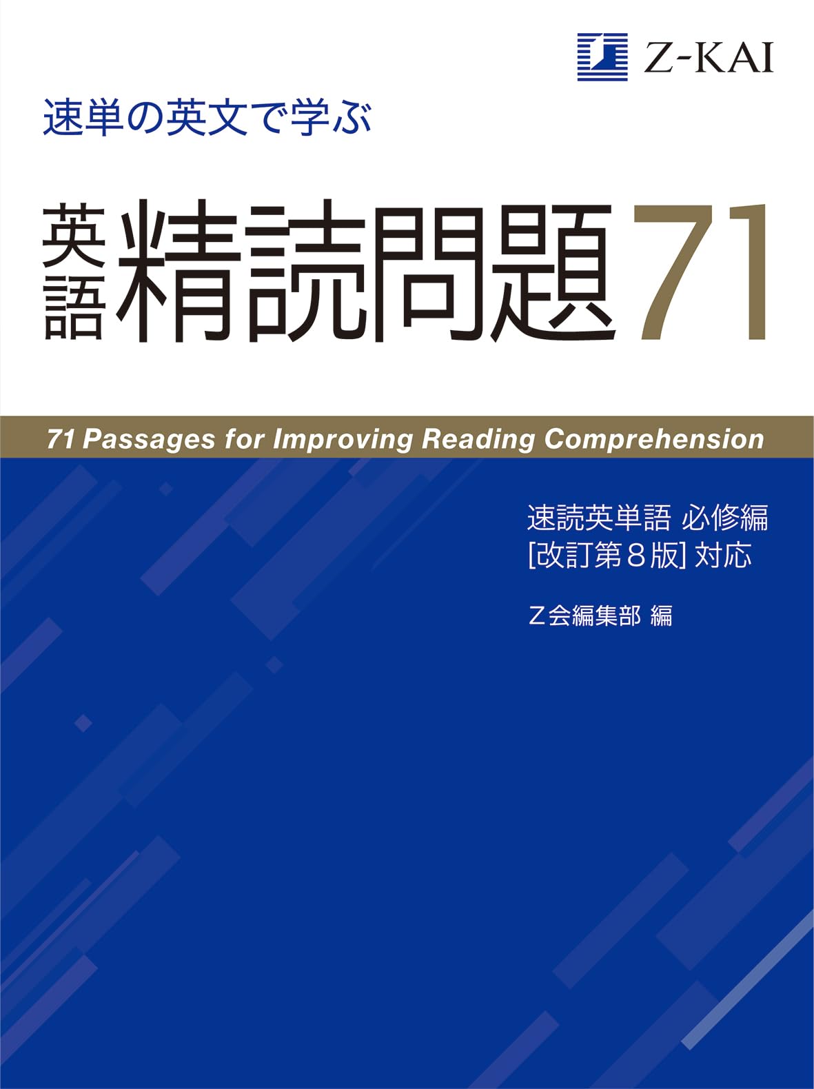 速単の英文で学ぶ 英語精読問題71 速読英単語 必修編［改訂第8版