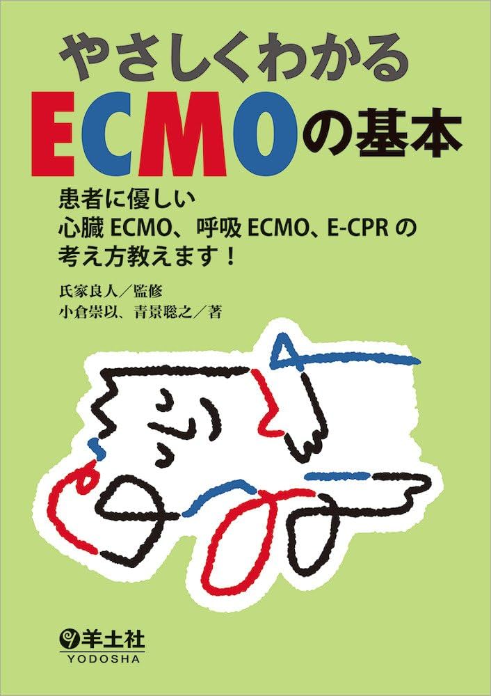 やさしくわかるECMOの基本〜患者に優しい心臓ECMO、呼吸ECMO、E-CPRの