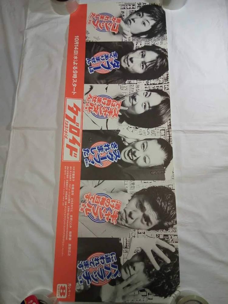 Amazon.co.jp: 激レア！非売品ドラマタブロイド番宣用非売品ポスター