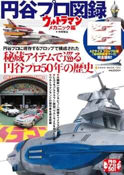 Amazon.co.jp: 円谷プロ図録 ~ウルトラマンメカニック編~ (NEKO MOOK