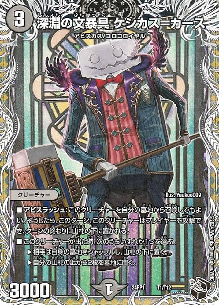 Amazon.co.jp: デュエルマスターズ 王道篇 深淵の文暴具 ケシカス