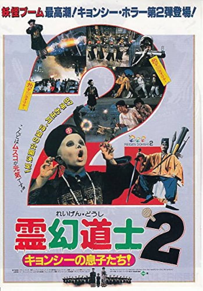 Amazon.co.jp: ati373 香港映画チラシ[霊幻道士2 キョンシーの息子たち