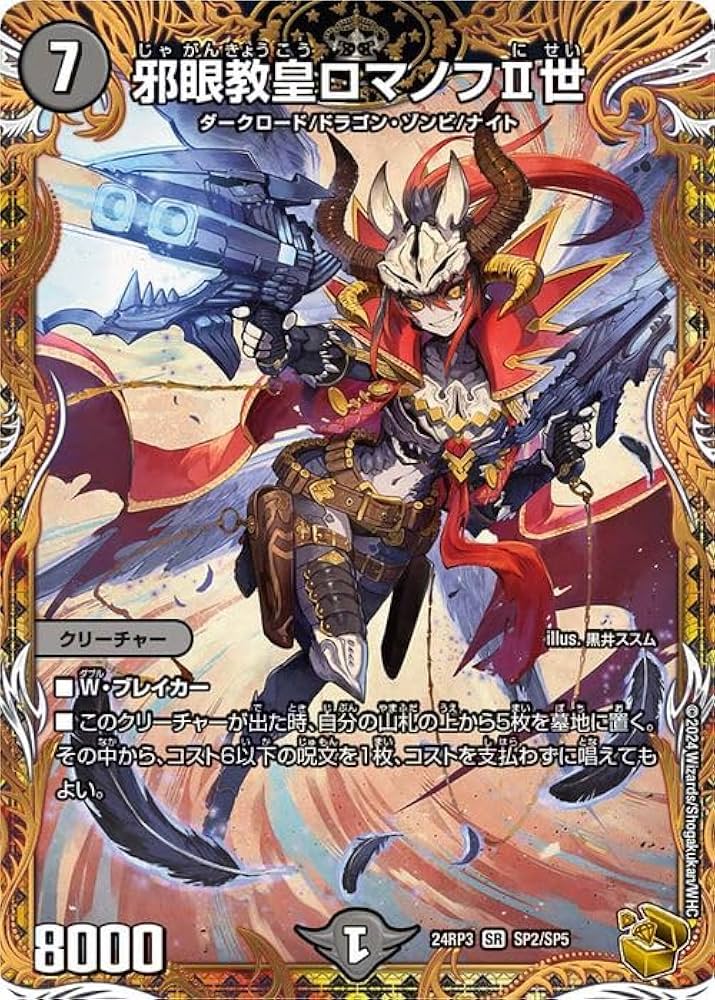 Amazon.co.jp: デュエルマスターズ 王道篇 邪眼教皇ロマノフII世(金