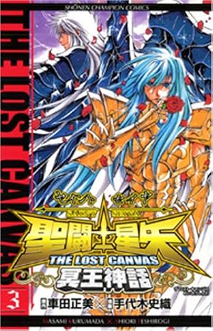 聖闘士星矢THE LOST CANVAS冥王神話 3巻』｜感想・レビュー・試し読み