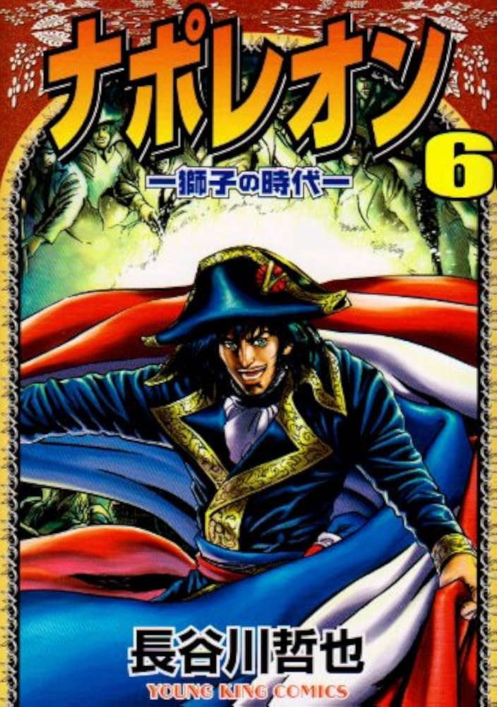 ナポレオン: 獅子の時代 (6) (ヤングキングコミックス) | 長谷川 哲也