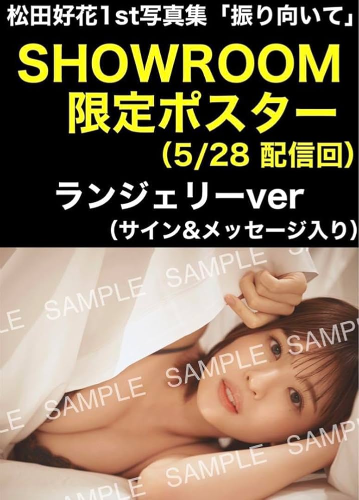 Amazon.co.jp: SHOWROOM限定ポスター 日向坂46 松田好花 1st写真集
