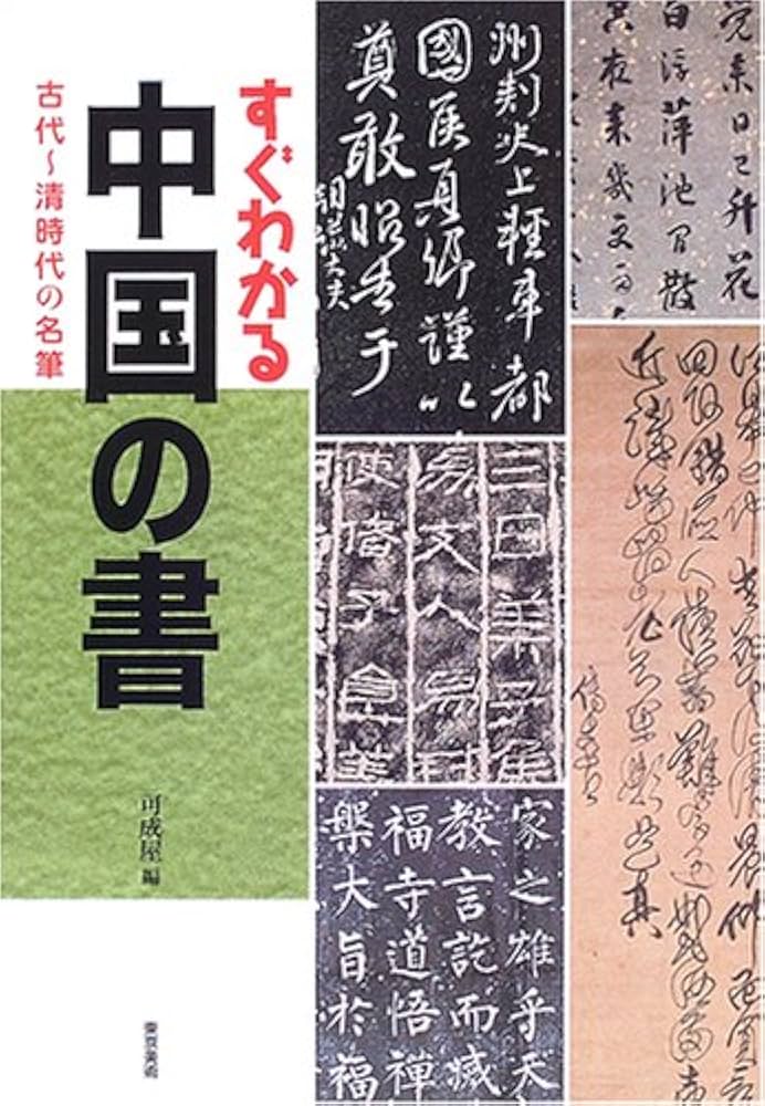 Amazon.co.jp: すぐわかる中国の書: 古代~清時代の名筆 : 可成屋