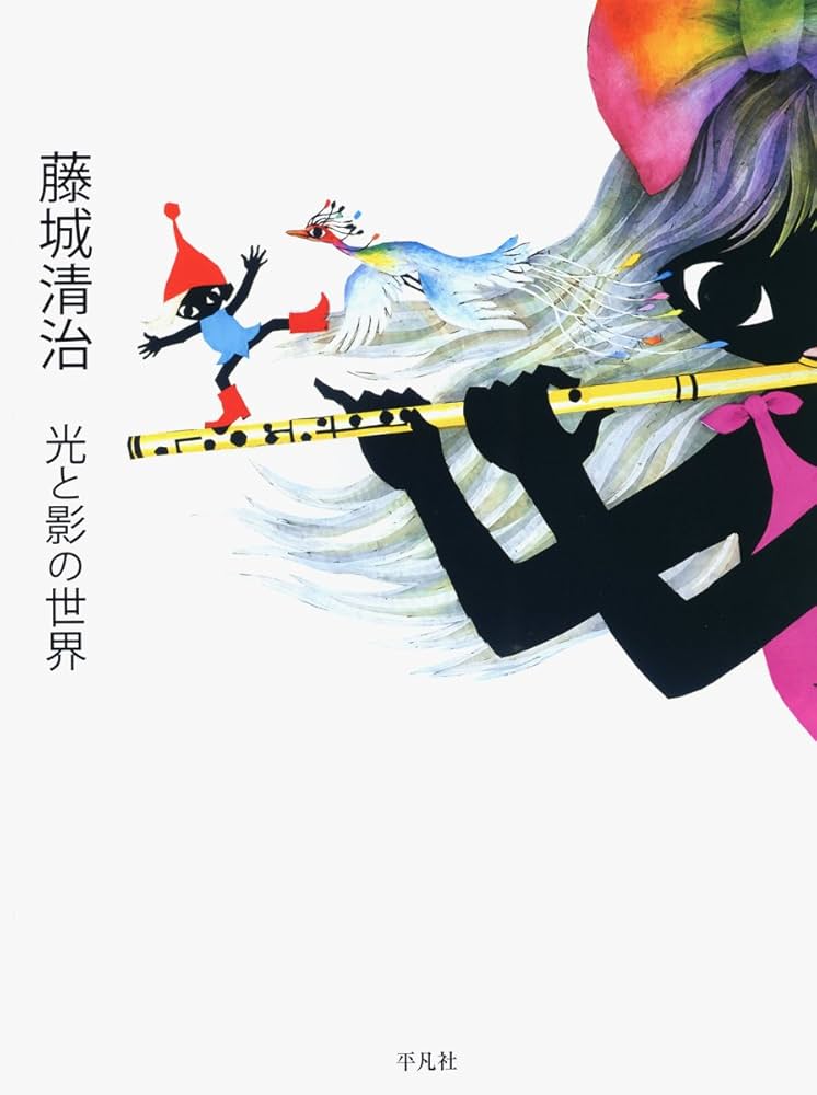 Amazon.co.jp: 藤城清治 光と影の世界 : 藤城 清治: 本