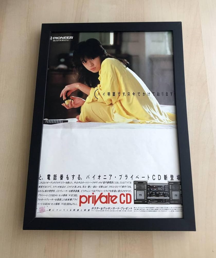 Amazon.co.jp: kj 額装品 中森明菜 パイオニア 広告 写真 A4額入り