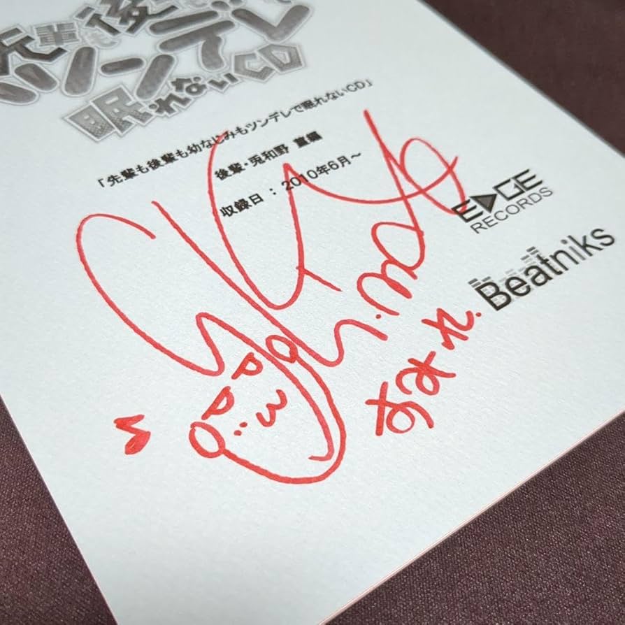 Amazon.co.jp: 声優 真堂圭さん直筆サイン入り台本（当選通知書、本編