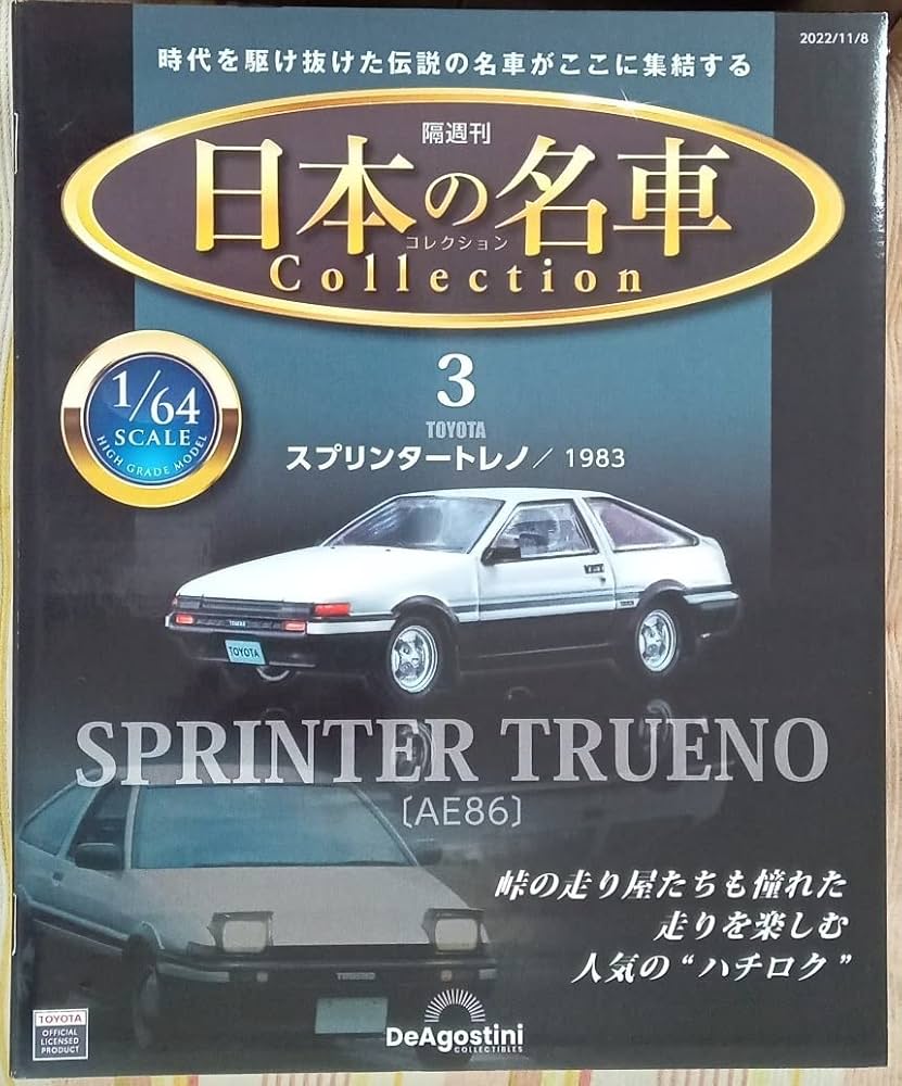 Amazon | ☆アシェット 1/64日本の名車コレクション3 ミニカー