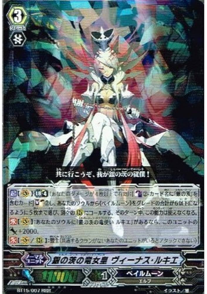 Amazon.co.jp: 銀の茨の竜女皇 ヴィーナス・ルキエ RRR ヴァンガード