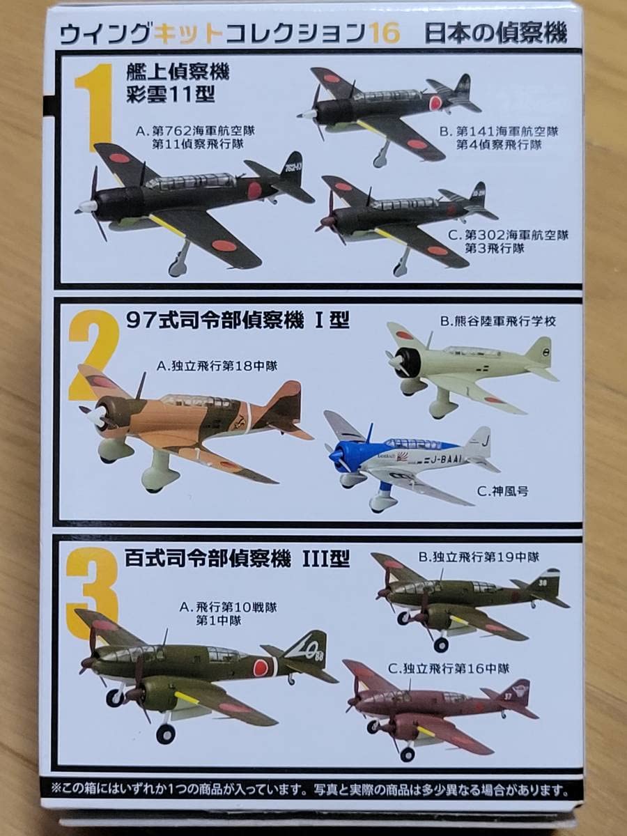 Amazon | エフトイズ ウイングキットコレクション 16 百式指令部偵察機