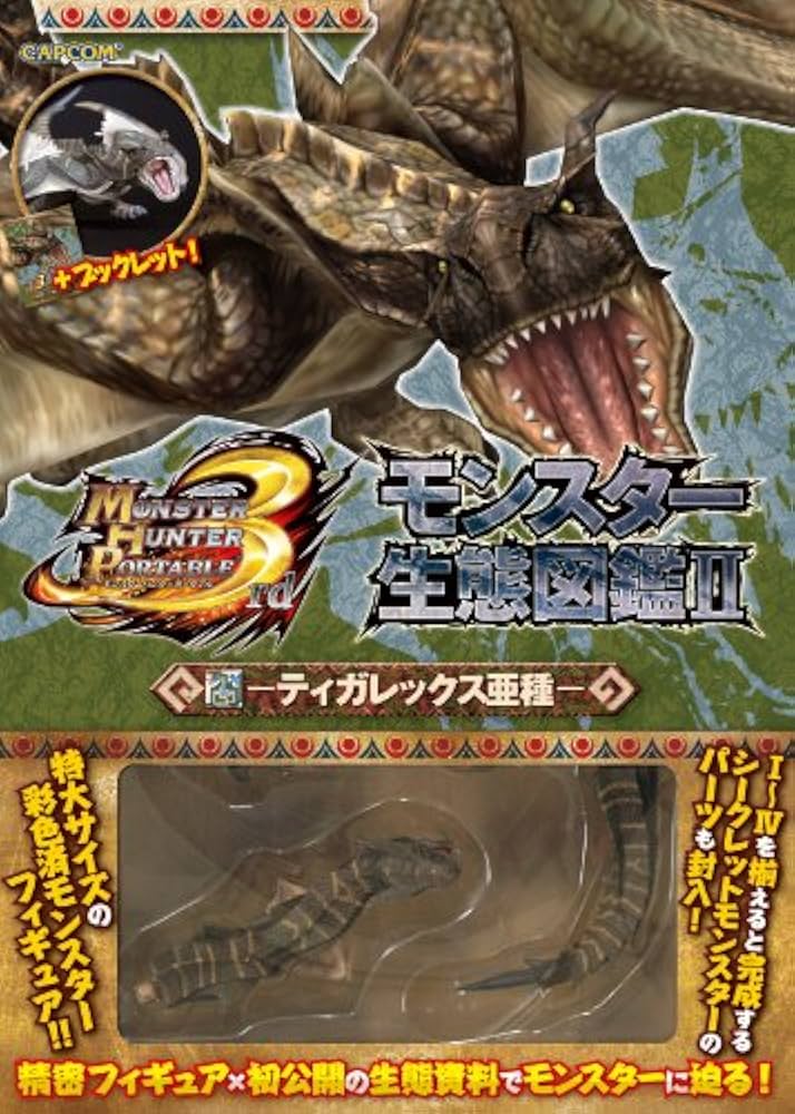 Amazon.co.jp: モンスターハンターポータブル3rdモンスター生態図鑑 2