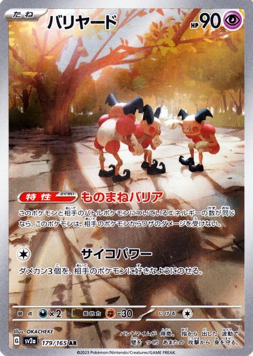 Amazon.co.jp: ポケモンカード151 sv2a 強化拡張パック バリヤード AR